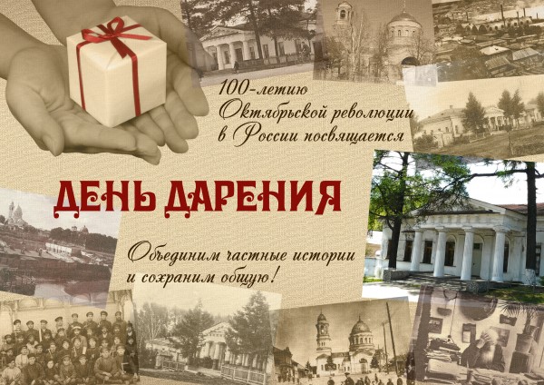 100-летию революции в России посвящается. Акция «День дарения»