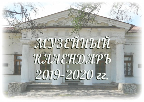 Музейный календарь на 2019-2020 г.