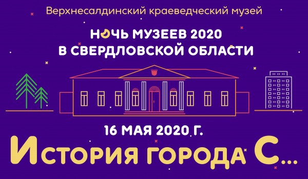 "Ночь музеев Свердловской области 2020"