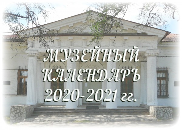 Музейный календарь на 2020-2021 гг.