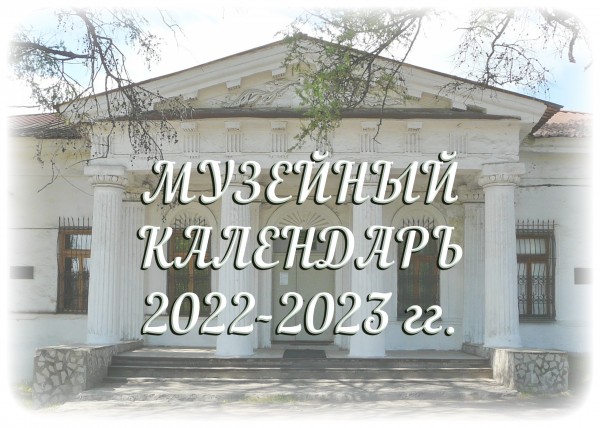 Музейный календарь на 2022 - 2023 гг.