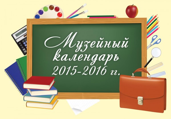 Музейный календарь 2015 - 2016