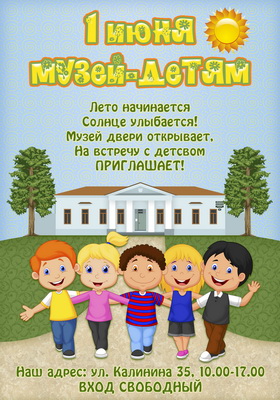 1 июня 2016 г. - акция "Музей-детям"